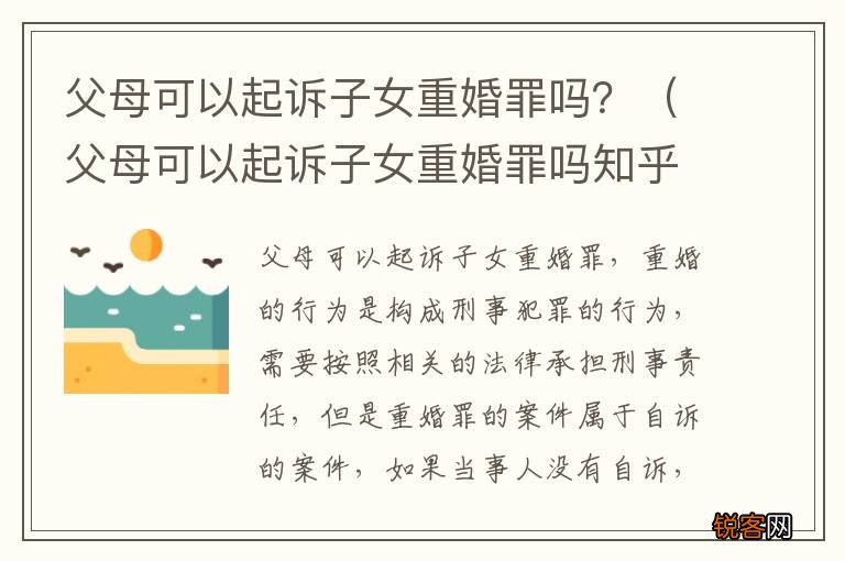 父母可以起诉子女重婚罪吗知乎 父母可以起诉子女重婚罪吗?