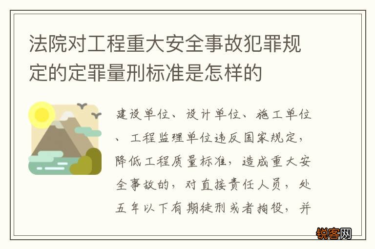 法院对工程重大安全事故犯罪规定的定罪量刑标准是怎样的