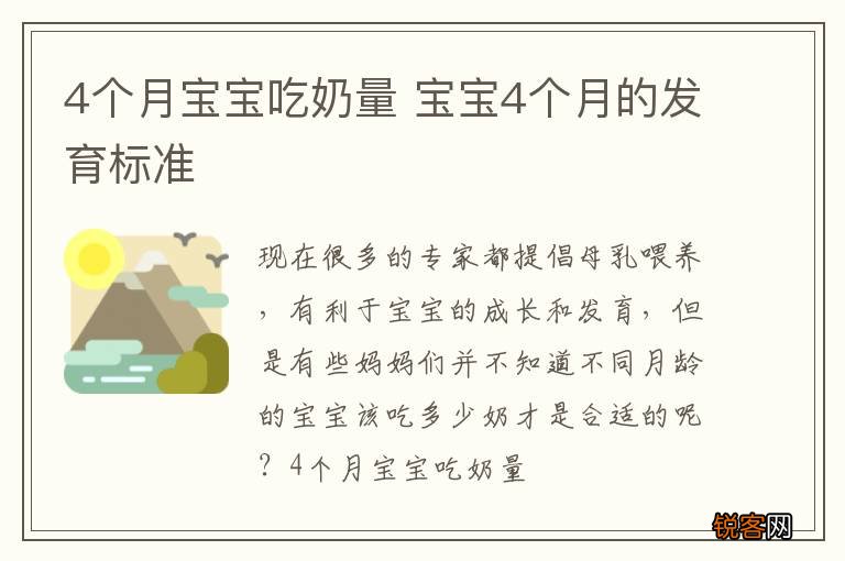 4个月宝宝吃奶量 宝宝4个月的发育标准