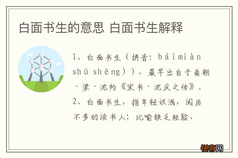 白面书生的意思 白面书生解释