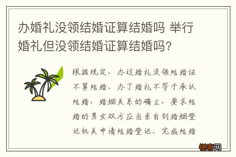 办婚礼没领结婚证算结婚吗 举行婚礼但没领结婚证算结婚吗?