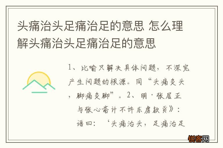 头痛治头足痛治足的意思 怎么理解头痛治头足痛治足的意思