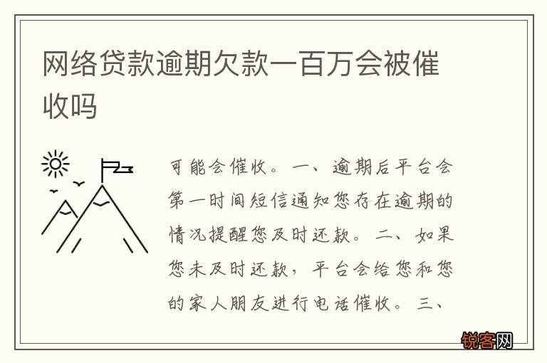 网络贷款逾期欠款一百万会被催收吗