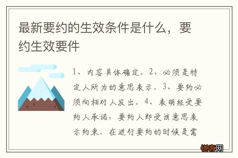 最新要约的生效条件是什么，要约生效要件