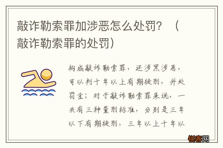 敲诈勒索罪的处罚 敲诈勒索罪加涉恶怎么处罚？