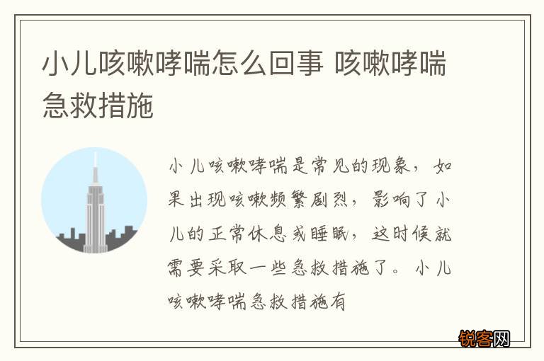 小儿咳嗽哮喘怎么回事 咳嗽哮喘急救措施