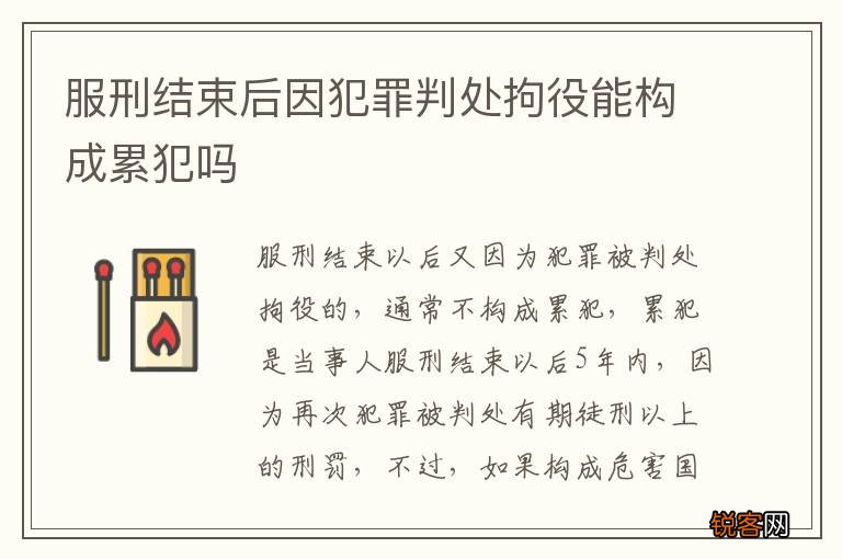 服刑结束后因犯罪判处拘役能构成累犯吗