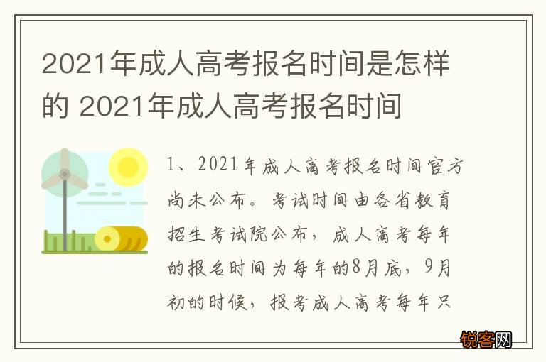 2021年成人高考报名时间是怎样的 2021年成人高考报名时间