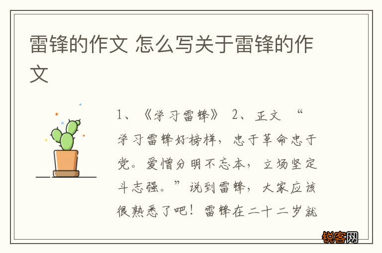 雷锋的作文 怎么写关于雷锋的作文