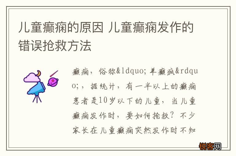 儿童癫痫的原因 儿童癫痫发作的错误抢救方法