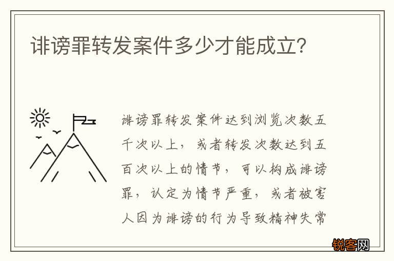 诽谤罪转发案件多少才能成立？