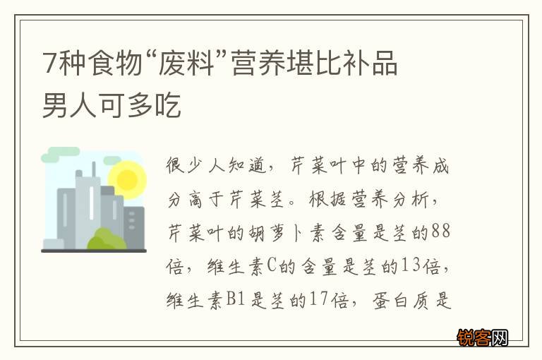 7种食物“废料”营养堪比补品 男人可多吃