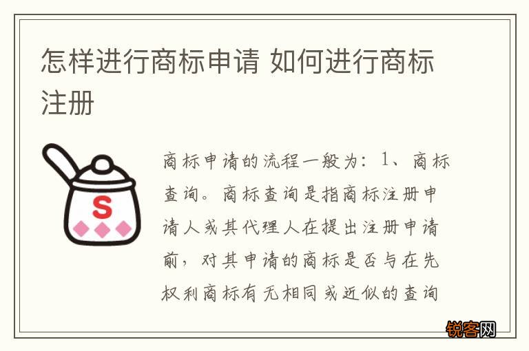 怎样进行商标申请 如何进行商标注册