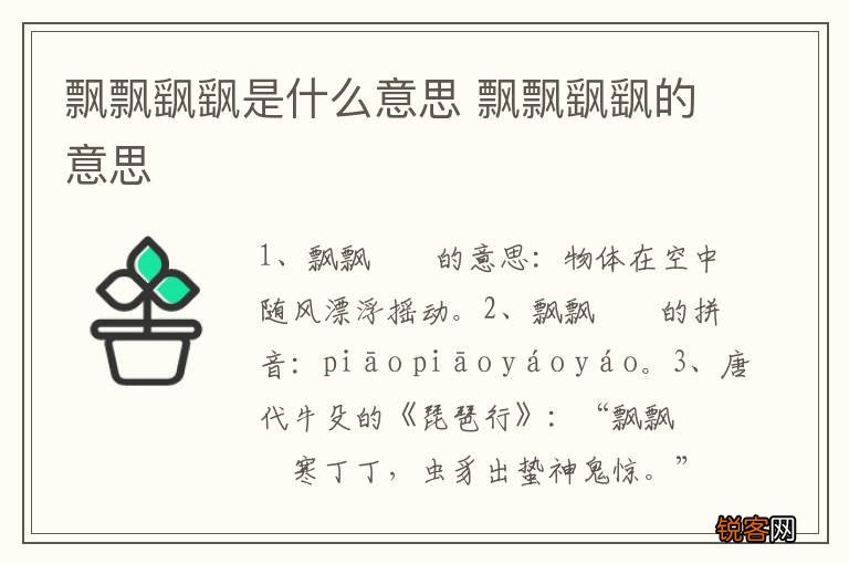 飘飘飖飖是什么意思 飘飘飖飖的意思