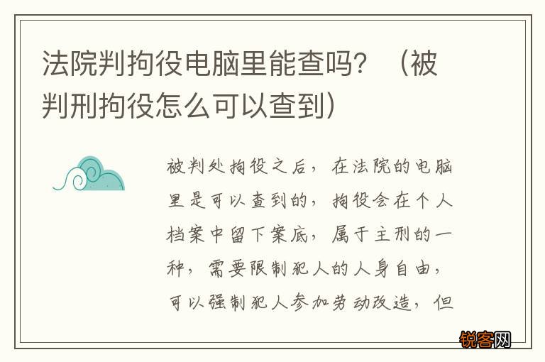 被判刑拘役怎么可以查到 法院判拘役电脑里能查吗？