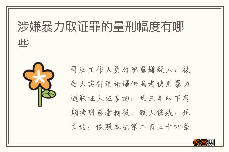 涉嫌暴力取证罪的量刑幅度有哪些