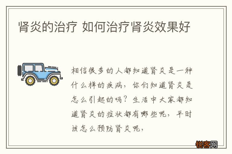肾炎的治疗 如何治疗肾炎效果好