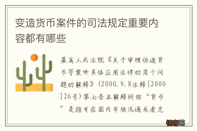 变造货币案件的司法规定重要内容都有哪些
