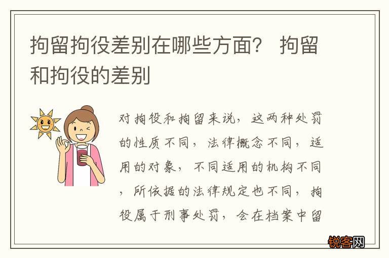 拘留拘役差别在哪些方面？ 拘留和拘役的差别