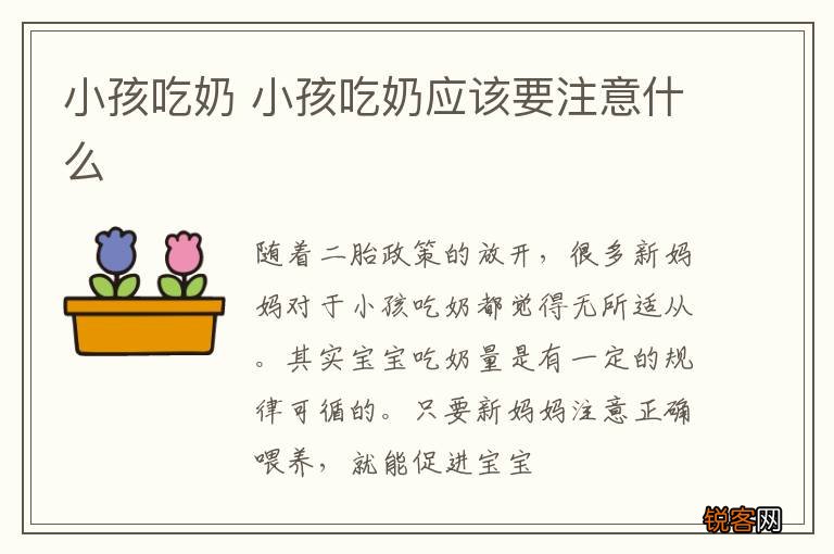 小孩吃奶 小孩吃奶应该要注意什么