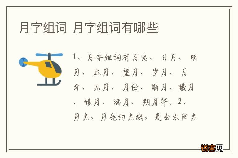 月字组词 月字组词有哪些