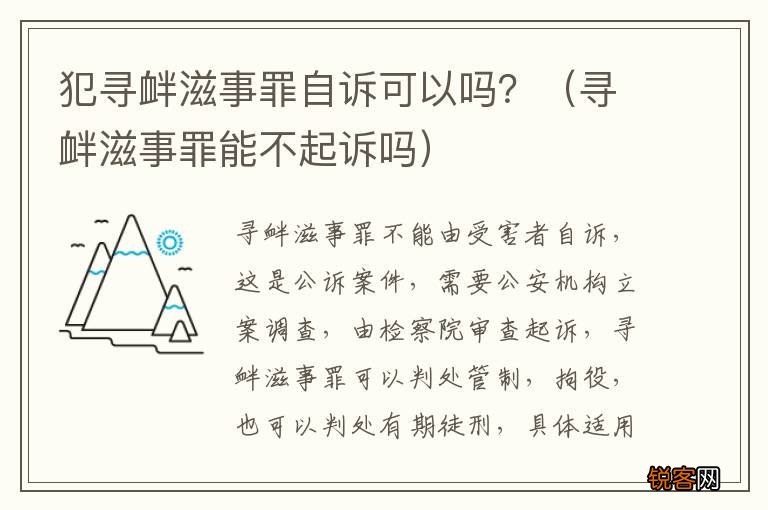 寻衅滋事罪能不起诉吗 犯寻衅滋事罪自诉可以吗？