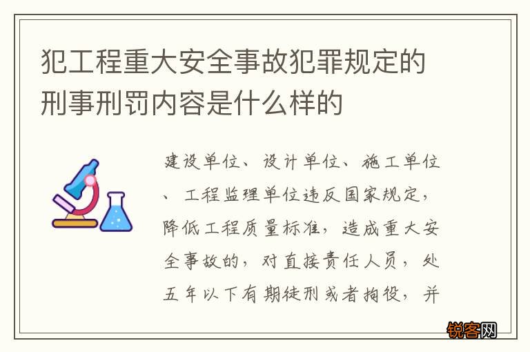 犯工程重大安全事故犯罪规定的刑事刑罚内容是什么样的