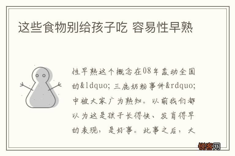 这些食物别给孩子吃 容易性早熟