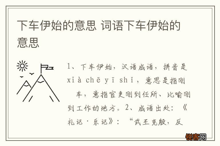 下车伊始的意思 词语下车伊始的意思
