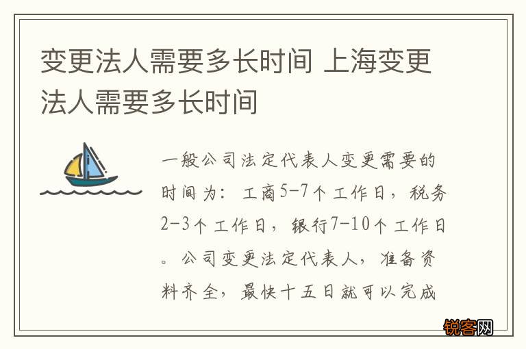 变更法人需要多长时间 上海变更法人需要多长时间