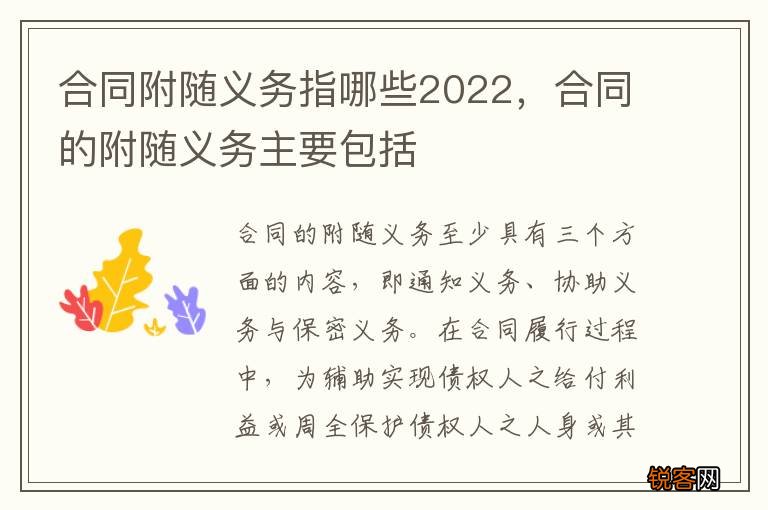 合同附随义务指哪些2022，合同的附随义务主要包括