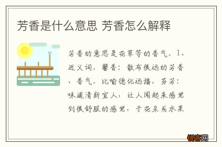 芳香是什么意思 芳香怎么解释