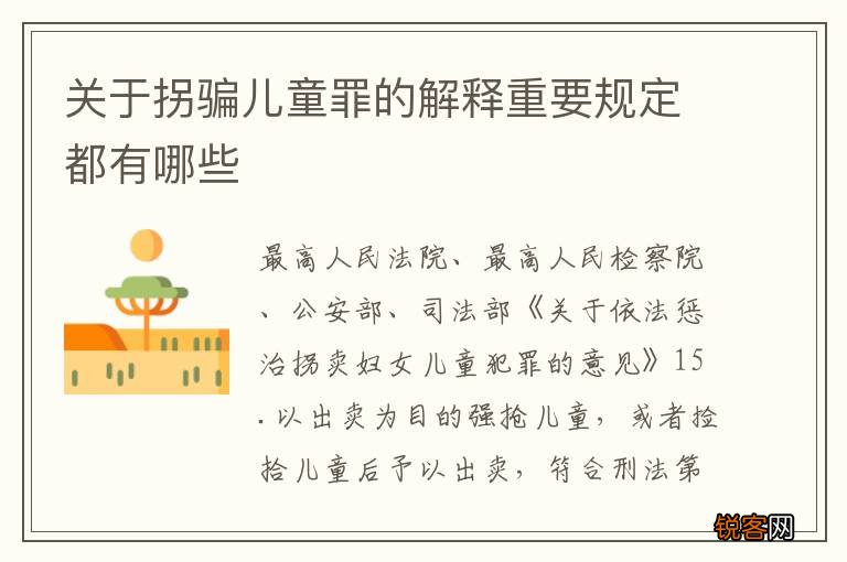 关于拐骗儿童罪的解释重要规定都有哪些