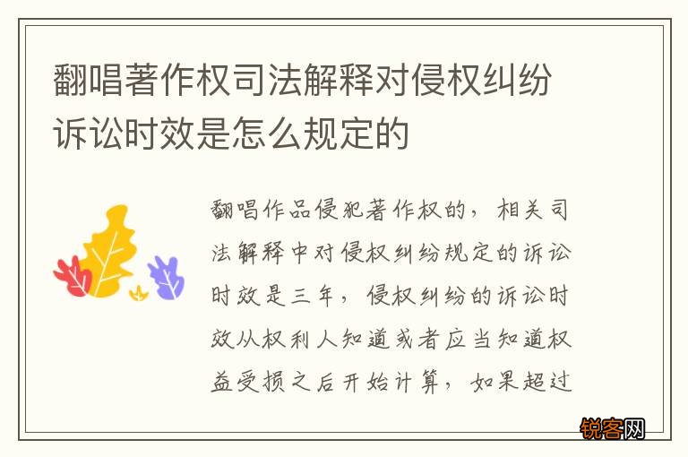 翻唱著作权司法解释对侵权纠纷诉讼时效是怎么规定的