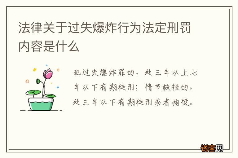 法律关于过失爆炸行为法定刑罚内容是什么