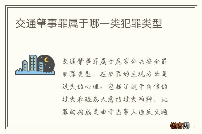 交通肇事罪属于哪一类犯罪类型