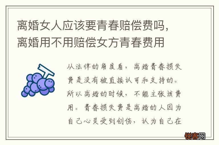 离婚女人应该要青春赔偿费吗，离婚用不用赔偿女方青春费用