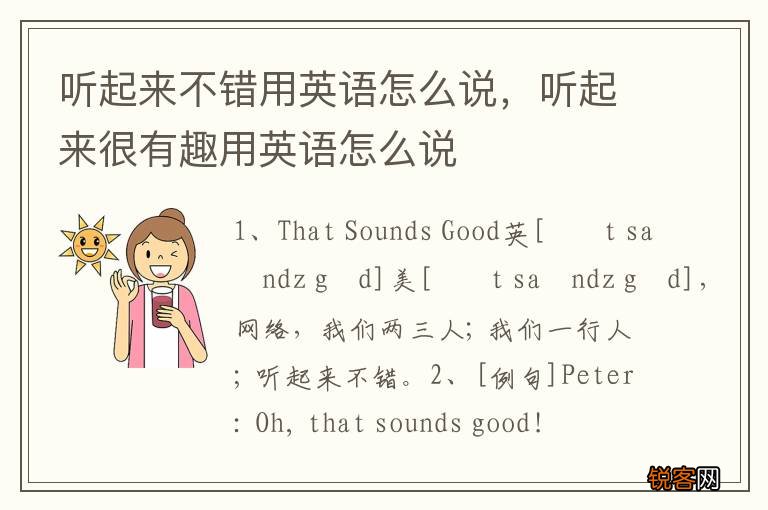 听起来不错用英语怎么说，听起来很有趣用英语怎么说