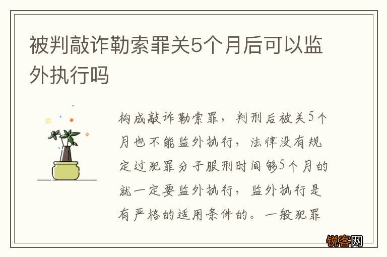 被判敲诈勒索罪关5个月后可以监外执行吗