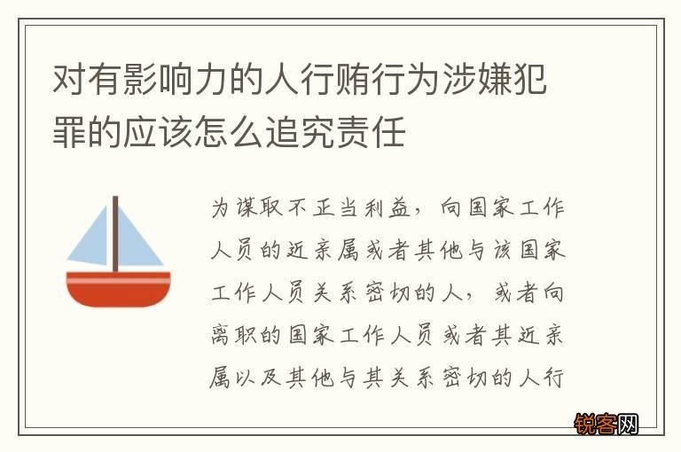 对有影响力的人行贿行为涉嫌犯罪的应该怎么追究责任
