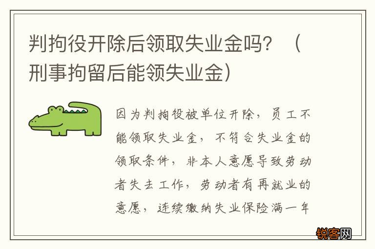 刑事拘留后能领失业金 判拘役开除后领取失业金吗？