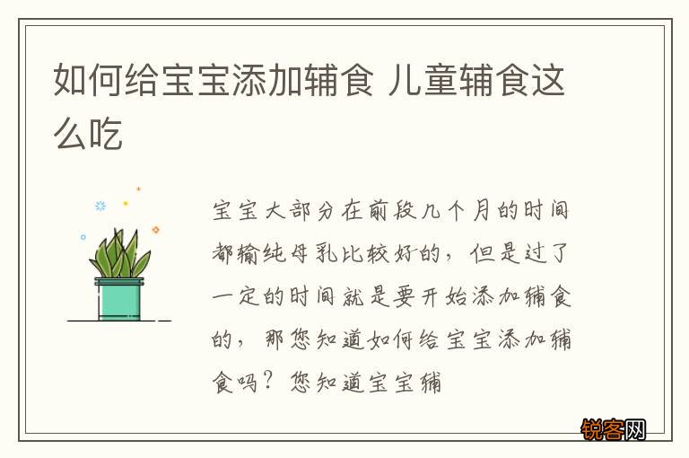 如何给宝宝添加辅食 儿童辅食这么吃