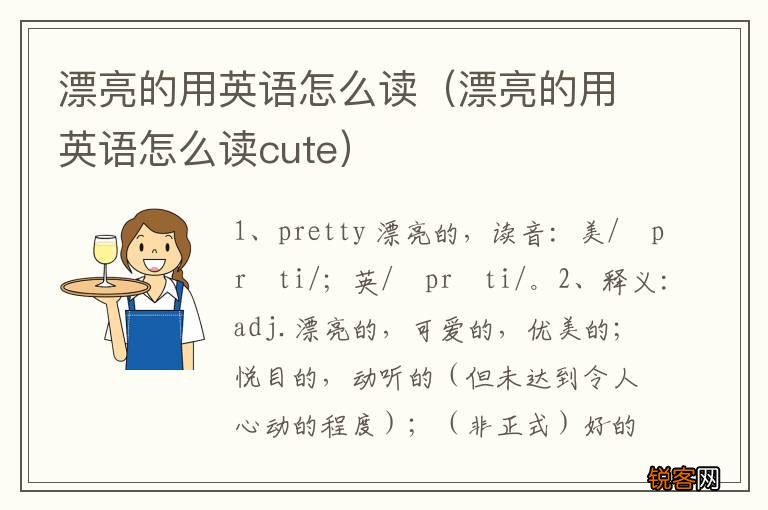 漂亮的用英语怎么读cute 漂亮的用英语怎么读