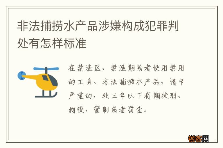 非法捕捞水产品涉嫌构成犯罪判处有怎样标准