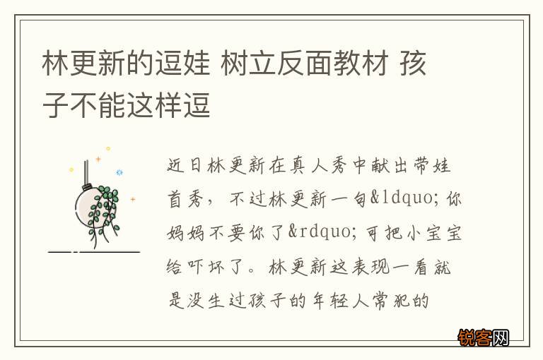 林更新的逗娃 树立反面教材 孩子不能这样逗