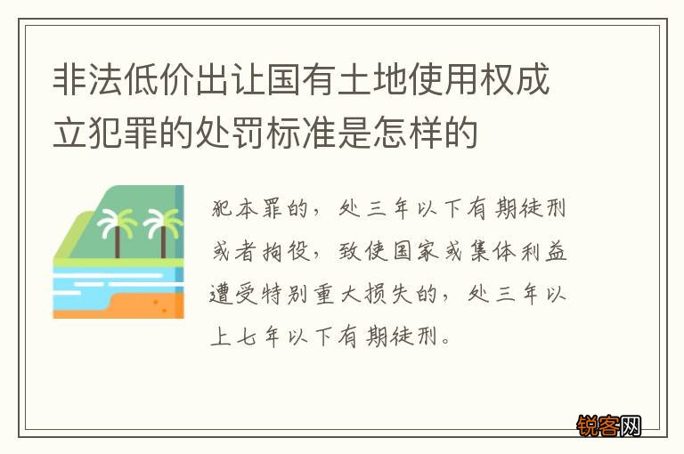 非法低价出让国有土地使用权成立犯罪的处罚标准是怎样的