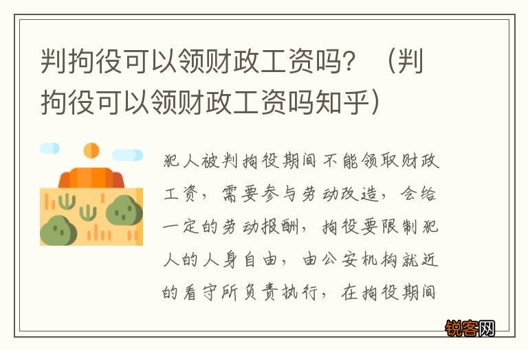 判拘役可以领财政工资吗知乎 判拘役可以领财政工资吗？