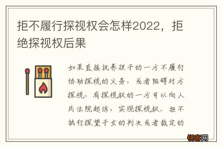 拒不履行探视权会怎样2022，拒绝探视权后果