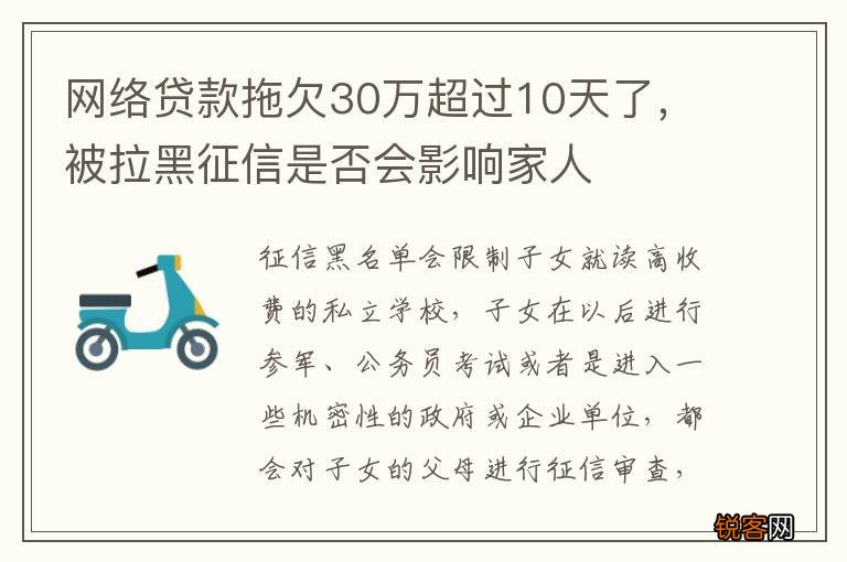 网络贷款拖欠30万超过10天了，被拉黑征信是否会影响家人