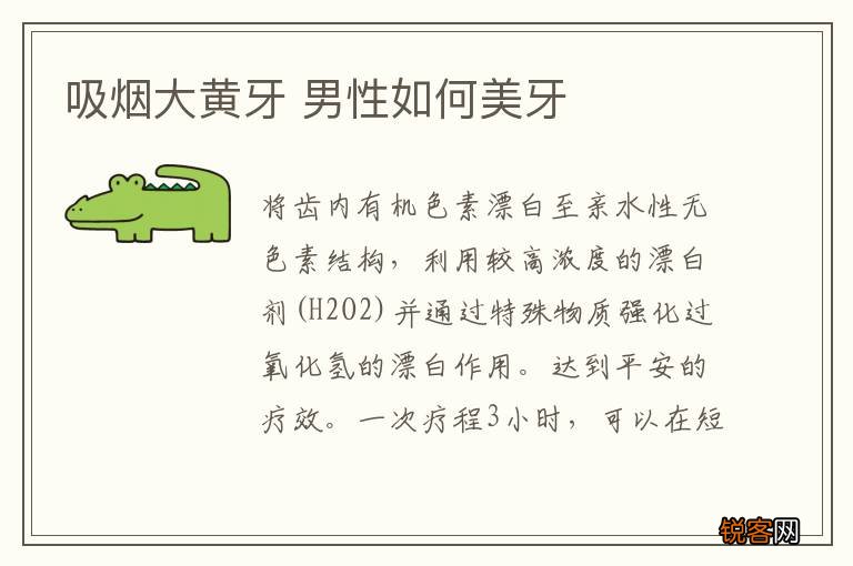 吸烟大黄牙 男性如何美牙